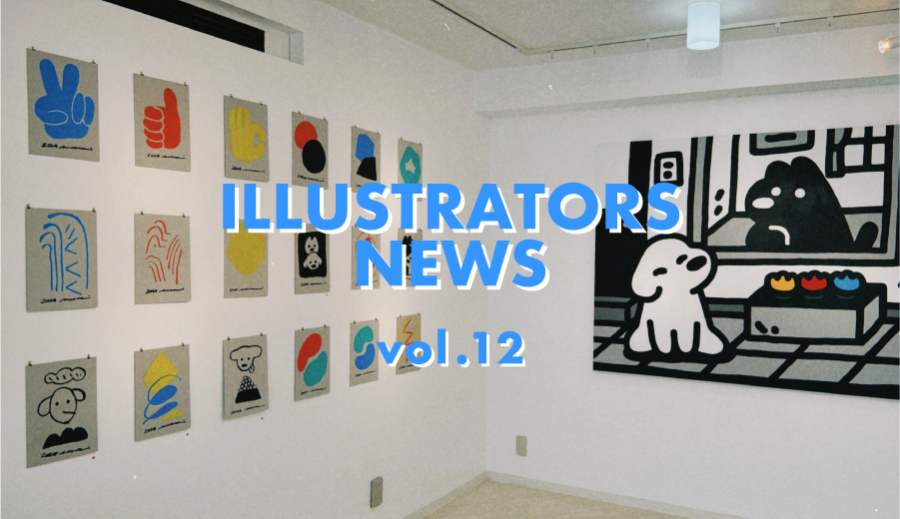 真夏に癒しを。どうぶつ多めでオススメ個展５選！《Illustrators News vol.12》