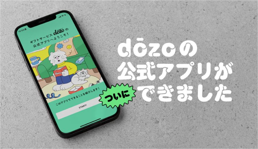 📢重大発表📢 dōzo公式アプリ、ついにリリース！