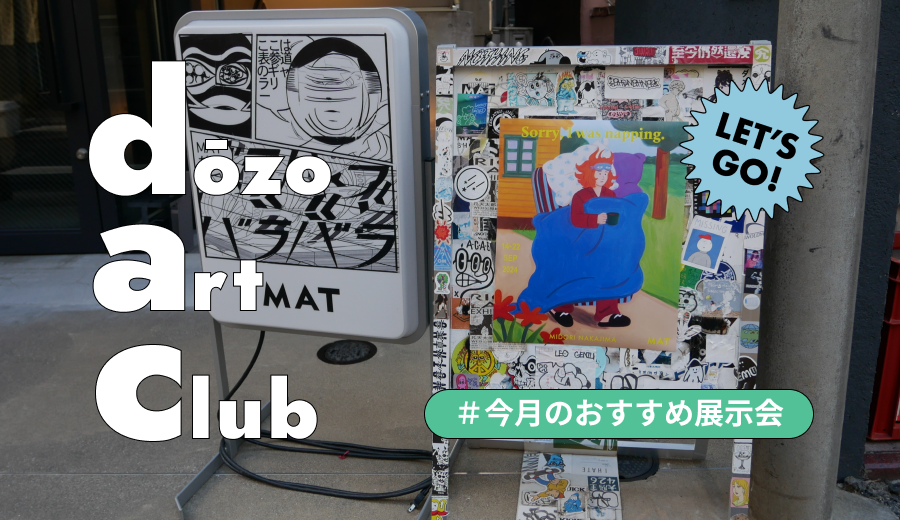 秋の風吹く9月におすすめ！東京・札幌・沖縄の展示会5選！《dōzo art club》