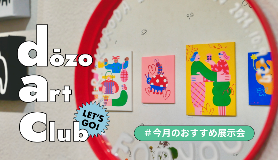 クリエイティブな秋散歩🍂東京・京都で楽しむ個展9選！《dōzo art club》