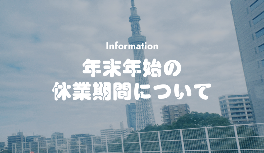 📢年末年始の休業期間について