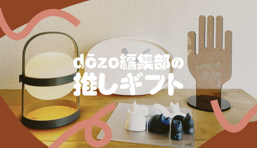 センスいいねって褒められちゃうかも！ dōzoで選べる新作インテリアグッズたち