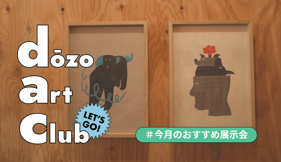 2025年初の展示会はこれで決まり！週末に行きたい京都・東京・福岡の展示会6選！《dōzo art club》