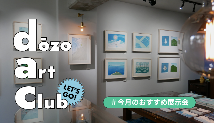 GW終わりも盛りだくさん！関東・関西の展示会6選！《dōzo art club》