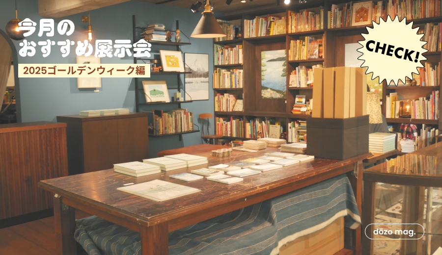 GW終わりも盛りだくさん!関東・関西の展示会6選!《dōzo art club》