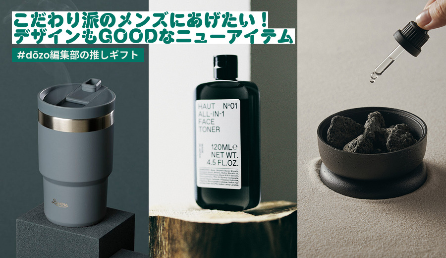 こだわり派のメンズにあげたい！ デザインもGOODなニューアイテム