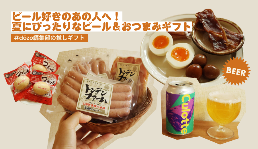 ビール好きのあの人へ! 夏にぴったりなビール&おつまみギフト