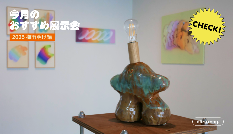 梅雨明けの週末におすすめの展示会８選！《dōzo art club》