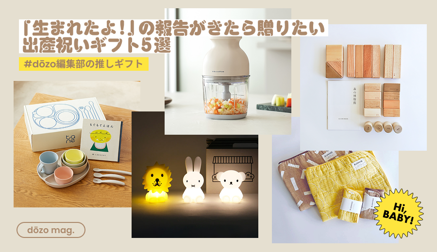 「生まれたよ！」の報告がきたら贈りたい、出産祝いギフト5選