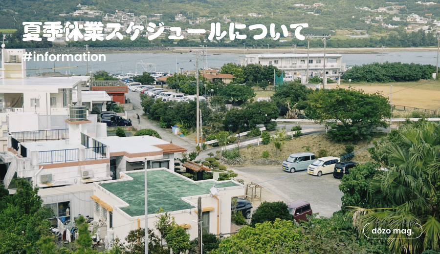 📢 夏季休業のお知らせ