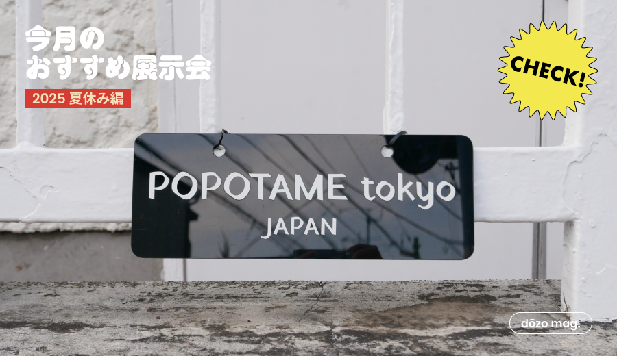 夏の思い出はこれで決まり🌞夏旅気分で巡る、おすすめ展示会5選!《dōzo art club》