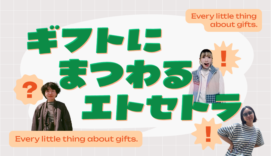 フェムテックギフトって、あり？なし？ 編集部3人が考えてみた！