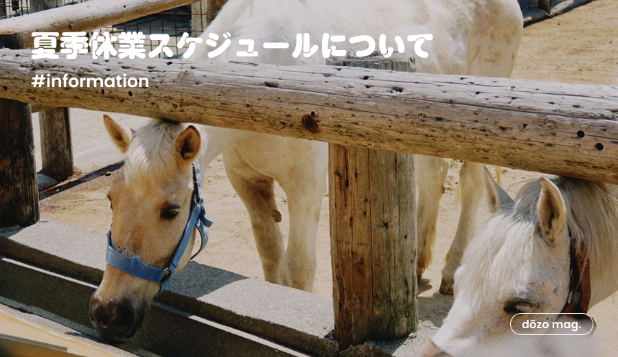 📢夏季休業スケジュールについて