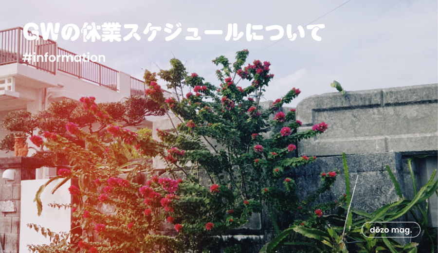 📢GWの休業スケジュールについて