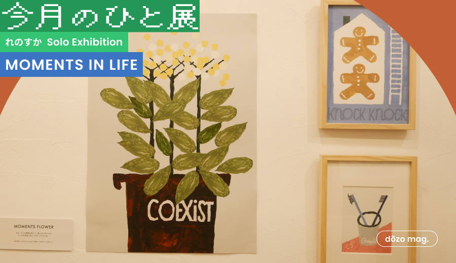 MOMENTS IN LIFE ─ れのすかさんが描く、“暮らしの中のささやかな瞬間”《今月のひと展》