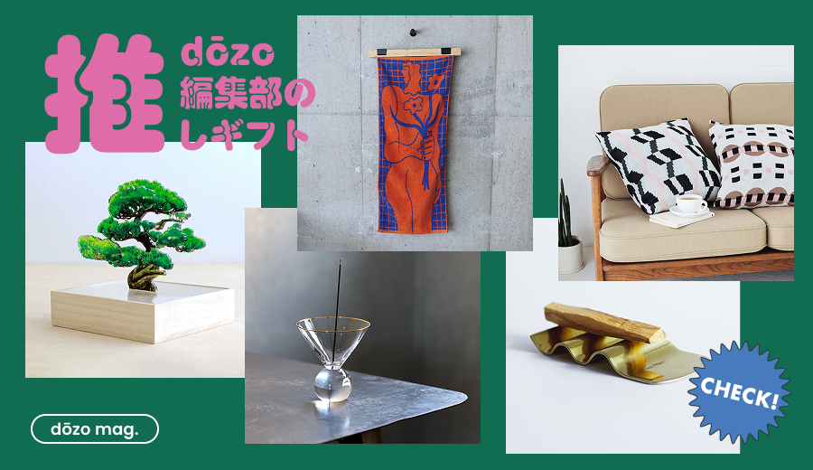 センスいいあの人に贈りたい、インテリアが選べるテーマギフト6選🛋️