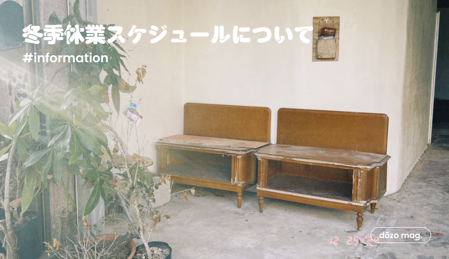 冬季休業のお知らせ📢ギフトチケットの年内発送は12/22(月)ご注文分までとなります