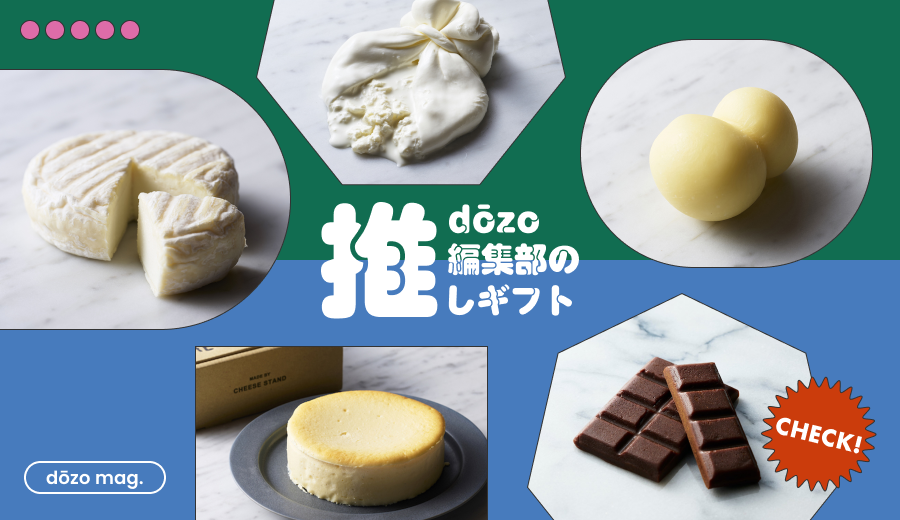 おつまみにも、おやつにも！ 贅沢感たっぷりのチーズギフトがdōzoに仲間入り🧀