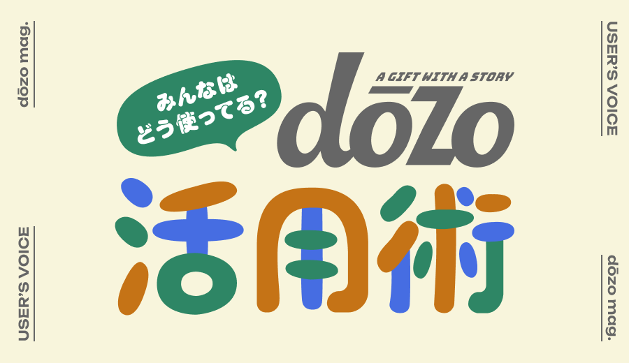 みんなはどう使ってる？ ユーザーさんのリアルなdōzo活用術