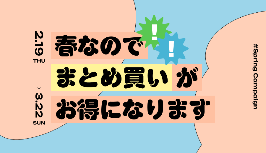 📢春なので！まとめ買いでお得な10％OFFキャンペーン実施🌸🍡