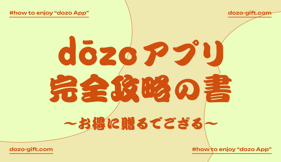知って得する、dōzoアプリ完全攻略の書🥷ニンニン！