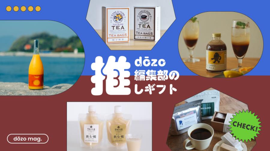 気軽に贈れてアレンジも楽しい！ ドリンクのギフト、定番から変わり種まで揃ってます