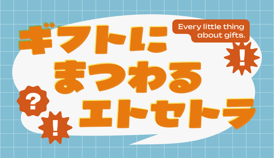 「お中元って、なんで贈るんだっけ？」民俗学研究者に聞いた、日本のギフトの“むかし”と“いま”