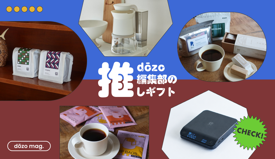コーヒーラバーに贈りたい、dōzo厳選のコーヒー＆アイテム☕