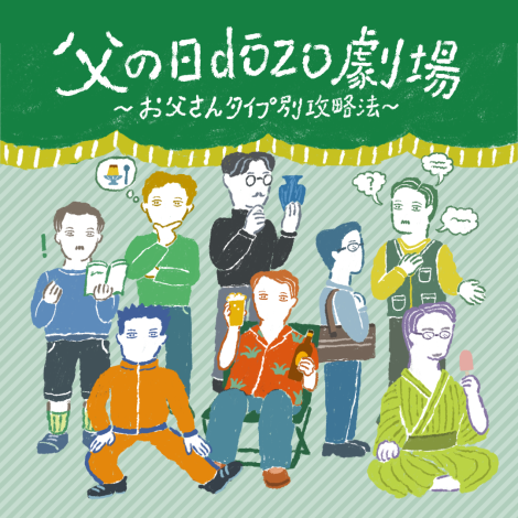 父の日のギフトどう選ぶ？ 〜お父さんタイプ別、dōzo劇場〜