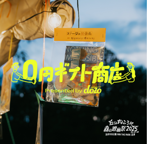 0円で、何を贈る？ 森の映画祭で「0円ギフト商店」やってみたレポ