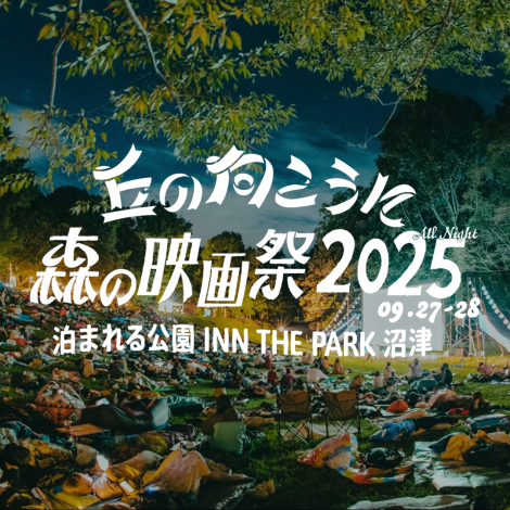 森の映画祭＠沼津に、ブース出店が決定！