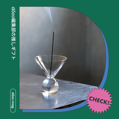 センスいいあの人に贈りたい、インテリアギフト6選