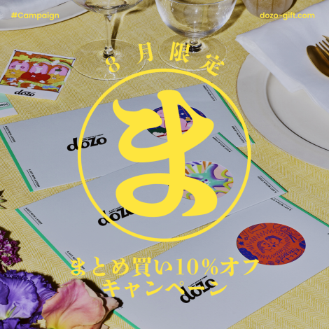 8月限定！まとめ買い10%OFFクーポン配布中