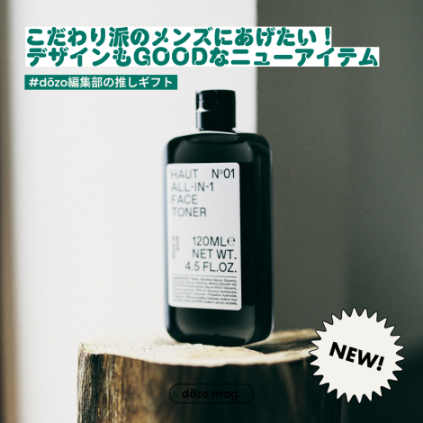 こだわり派のメンズにあげたいニューアイテム