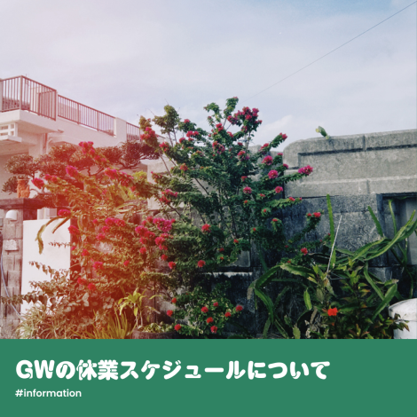 GWの休業スケジュールについて