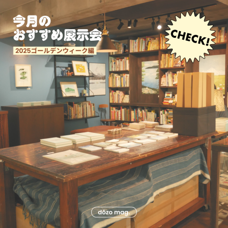 5月に行きたい関東・関西の展示会6選！《dōzo art club》