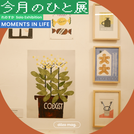 れのすかさんが描く、“暮らしの中のささやかな瞬間”