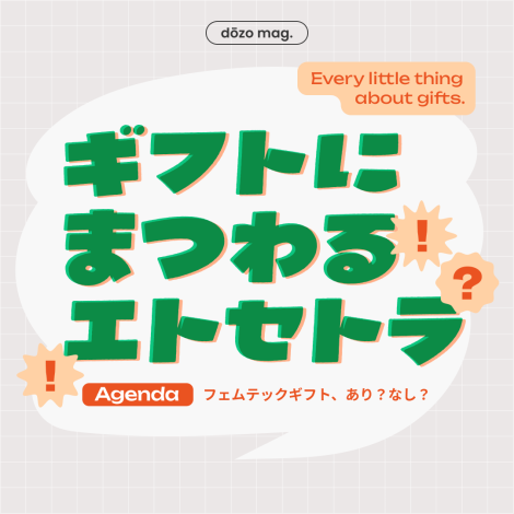 フェムテックギフトって、あり？なし？