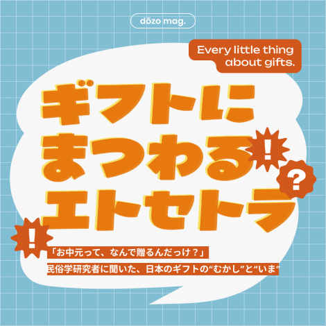 ギフトにまつわるエトセトラ