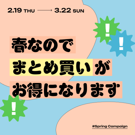 2/19スタート！まとめ買い10%OFFキャンペーン🍡🍵