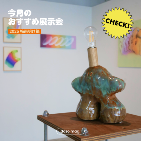 梅雨明けの週末におすすめの展示会８選！《dōzo art club》